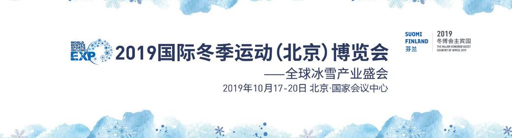 2019国际冬季运动（北京）博览会-大号会展 www.dahaoexpo.com