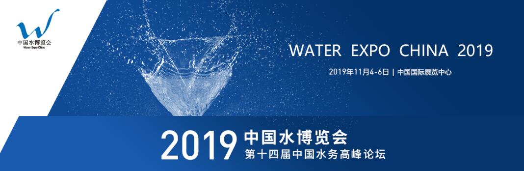 2019中国水博览会-大号会展 www.dahaoexpo.com