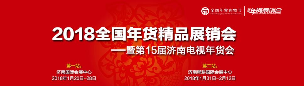 2018全国年货精品展销会暨  第十五届济南电视年货会-高新馆-大号会展 www.dahaoexpo.com