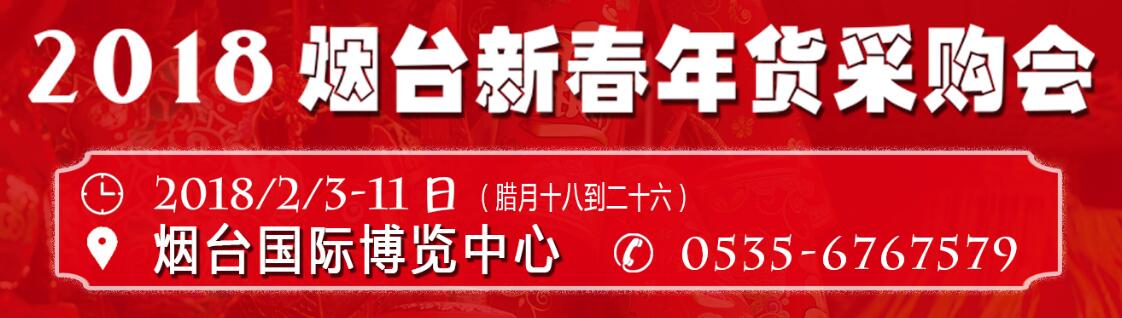 2018烟台新春年货会-大号会展 www.dahaoexpo.com