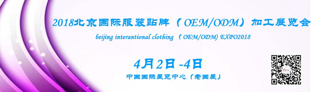2018北京国际服装贴牌（OEM/ODM）博览会-大号会展 www.dahaoexpo.com