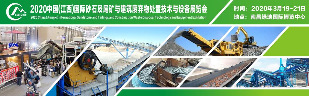 2020中国(江西)砂石及建筑废弃物处置技术设备展览会-大号会展 www.dahaoexpo.com
