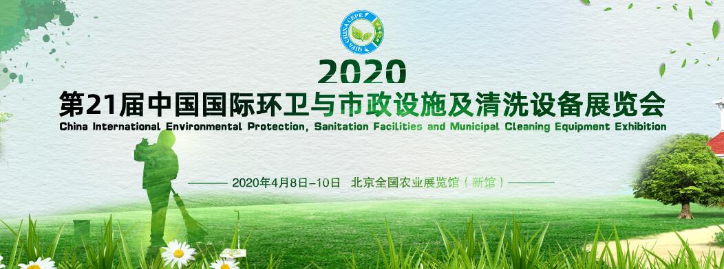2020第二十一届中国国际环卫与市政设施及清洗设备展览会-大号会展 www.dahaoexpo.com