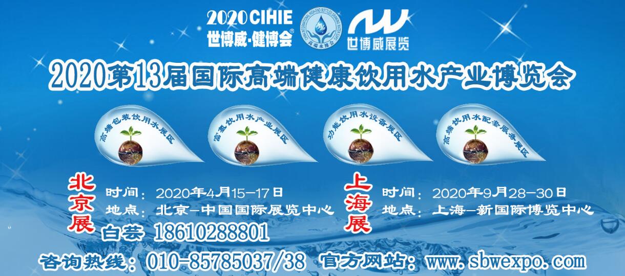2020第13届北京国际高端饮用水产业展览会-大号会展 www.dahaoexpo.com