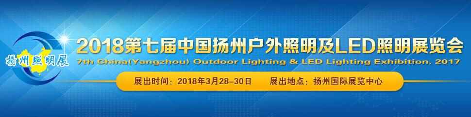 2018第七届中国扬州户外照明及LED照明展览会-大号会展 www.dahaoexpo.com