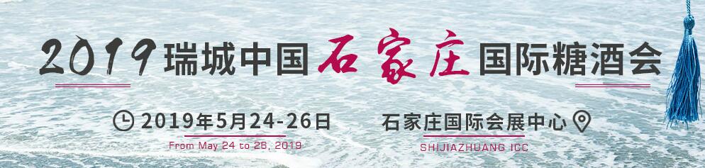 2019中国（石家庄）国际糖酒食品交易会-大号会展 www.dahaoexpo.com