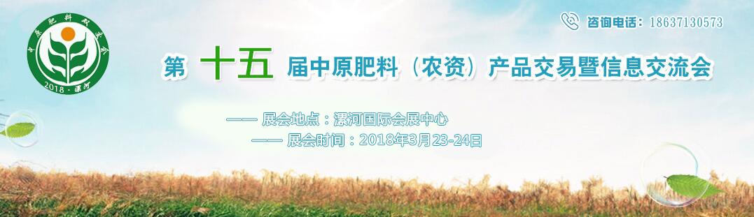 2018第十五届中原肥料（农资）产品交易暨信息交流会-大号会展 www.dahaoexpo.com