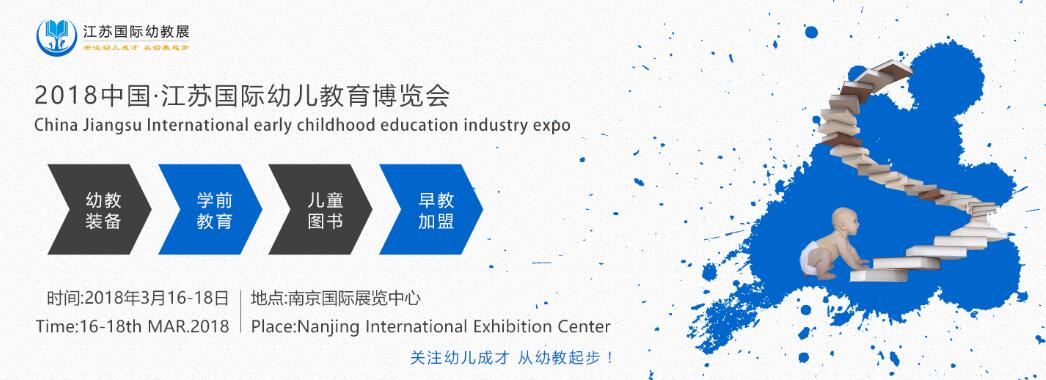 2018 中国•江苏国际幼儿教育产业展览会-大号会展 www.dahaoexpo.com