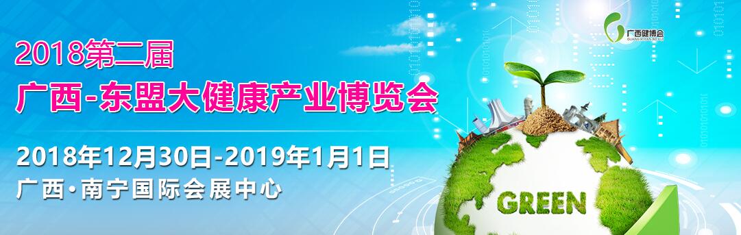 2018第二届 广西—东盟大健康产业博览会-大号会展 www.dahaoexpo.com