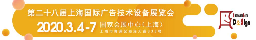 2020第二十八届上海国际广告技术设备展览会（上海广告展）-大号会展 www.dahaoexpo.com