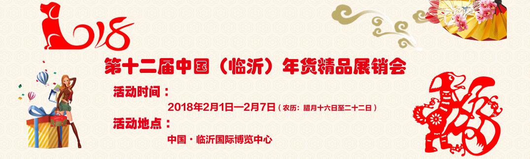 2018第十二届中国（临沂）年货精品展销会-大号会展 www.dahaoexpo.com