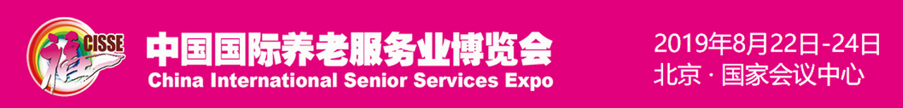 2019第八届中国国际养老服务业博览会（北京）-大号会展 www.dahaoexpo.com