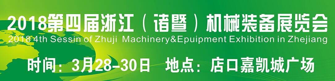 2018浙江诸暨（店口）机械装备展览会-大号会展 www.dahaoexpo.com