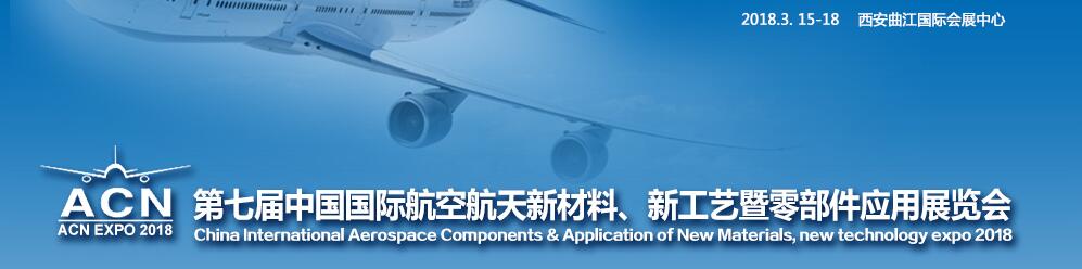 2018第七届中国国际航空航天新材料、新工艺暨航空航天零部件应用展览会-大号会展 www.dahaoexpo.com