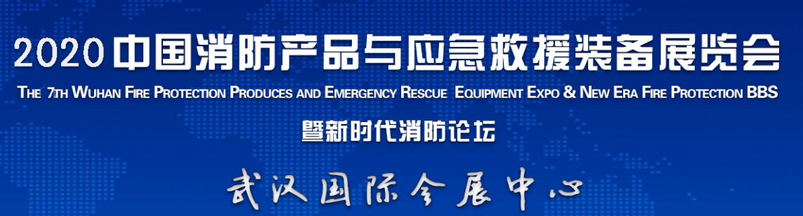 2020中国（武汉）消防产品与应急救援装备 展览会暨消防安全论坛-大号会展 www.dahaoexpo.com