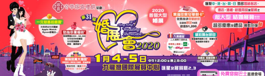 2020第三十一届香港结婚展-大号会展 www.dahaoexpo.com