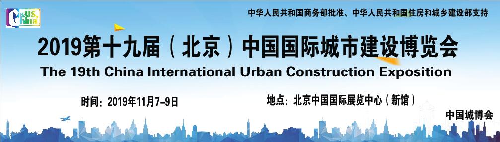 2019第十九届（北京）中国国际城市建设博览会（2019城博会）-大号会展 www.dahaoexpo.com