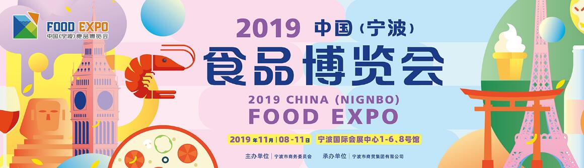 2019中国（宁波）食品博览会-大号会展 www.dahaoexpo.com