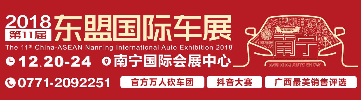 2018第十一届中国-东盟（南宁）国际汽车展览会-大号会展 www.dahaoexpo.com
