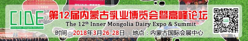 2018第十二届中国（内蒙古）国际乳业博览会-大号会展 www.dahaoexpo.com