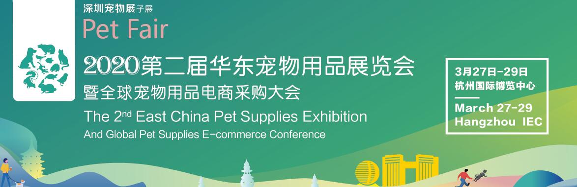 2020第二届华东宠物用品展览会 暨全球宠物用品电商采购大会-大号会展 www.dahaoexpo.com