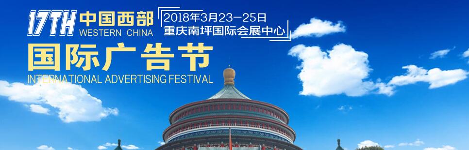 2018第十七届中国西部国际广告节-大号会展 www.dahaoexpo.com