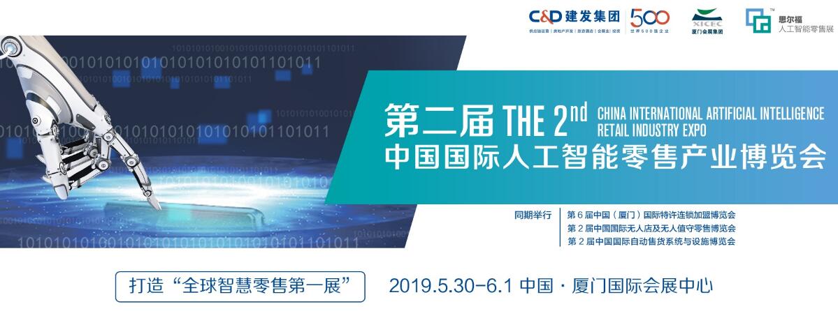 2019第2届中国国际人工智能零售产业博览会-大号会展 www.dahaoexpo.com