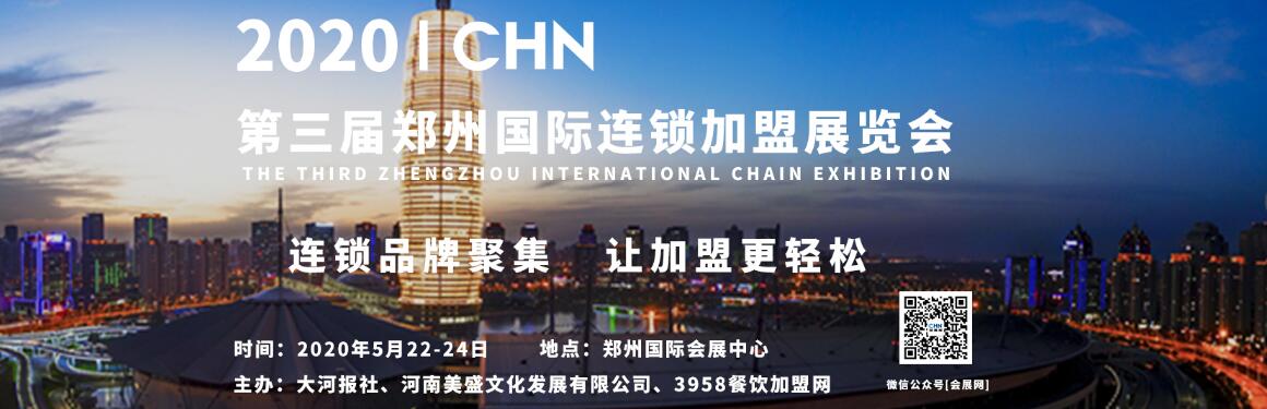 CHN2020第三届郑州国际连锁加盟展览会-大号会展 www.dahaoexpo.com