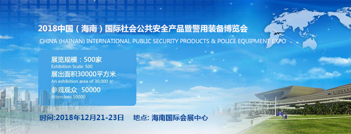 2018中国（海南）国际社会公共安全产品博览会-大号会展 www.dahaoexpo.com