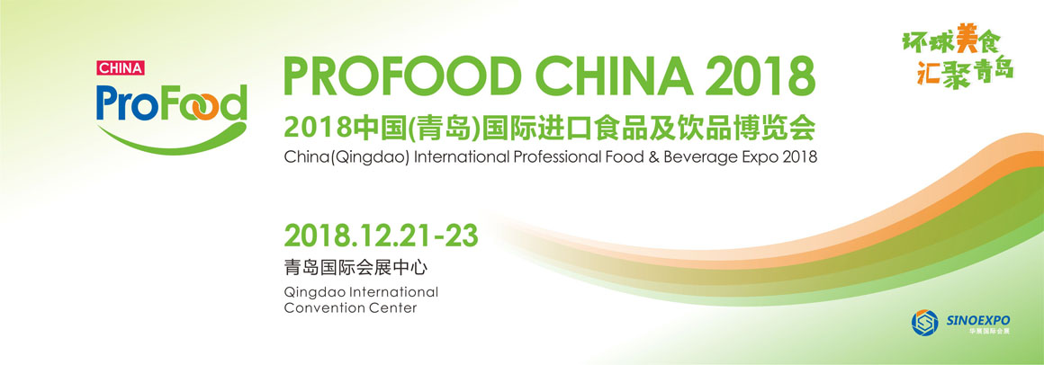 2018中国(青岛)国际进口食品及饮品博览会-大号会展 www.dahaoexpo.com