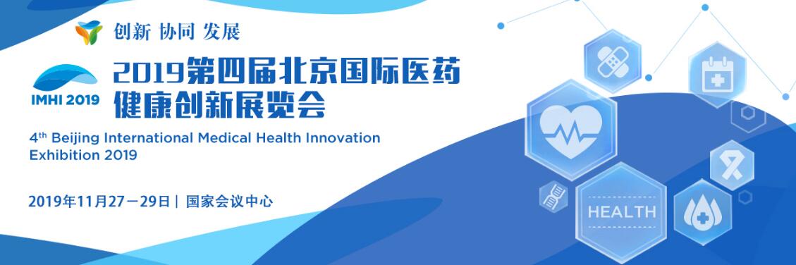 2019第四届北京国际生物医药创新展览会-大号会展 www.dahaoexpo.com