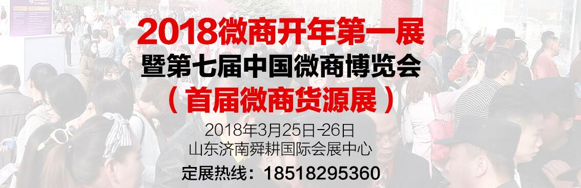2018第七届中国（济南）微商博览会-大号会展 www.dahaoexpo.com