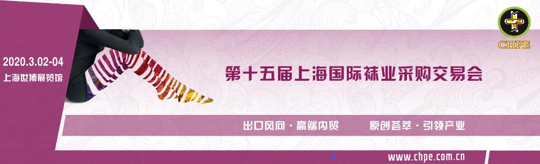 2020第十五届中国（上海）国际袜业采购交易会-大号会展 www.dahaoexpo.com