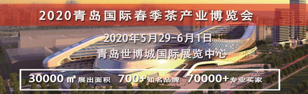 2020青岛国际春季茶产业博览会-大号会展 www.dahaoexpo.com