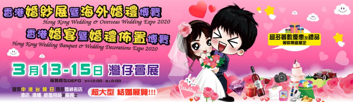 香港婚紗展暨海外婚禮博覽2020、香港婚宴暨婚禮佈置博覽2020-大号会展 www.dahaoexpo.com