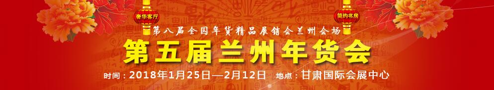 2018第五届兰州年货会-大号会展 www.dahaoexpo.com