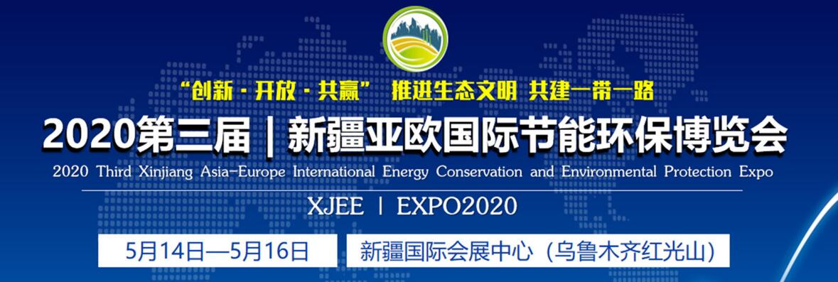 2020第三届新疆亚欧国际节能环保博览会-大号会展 www.dahaoexpo.com