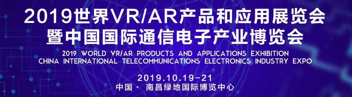 2019世界VR/AR产品和应用展览会暨中国国际通信电子产业博览会-大号会展 www.dahaoexpo.com