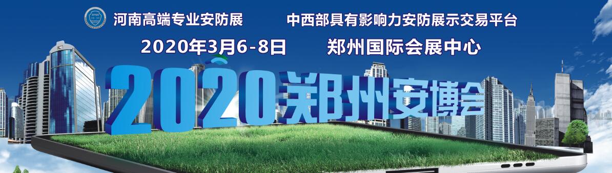 2020第十八届中国（郑州）社会公共安全产品博览会-大号会展 www.dahaoexpo.com