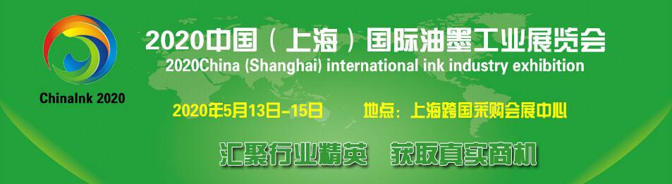 2020中国（上海）国际油墨工业展览会-大号会展 www.dahaoexpo.com