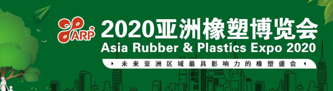 2020亚洲橡塑博览会-大号会展 www.dahaoexpo.com