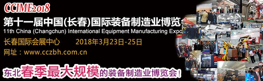 2018第十一届长春国际装备制造业博览会-大号会展 www.dahaoexpo.com