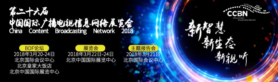 2018第二十六届中国国际广播电视信息网络展览会-大号会展 www.dahaoexpo.com