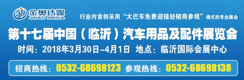 2018第十七届中国（临沂）汽车用品交易会-大号会展 www.dahaoexpo.com