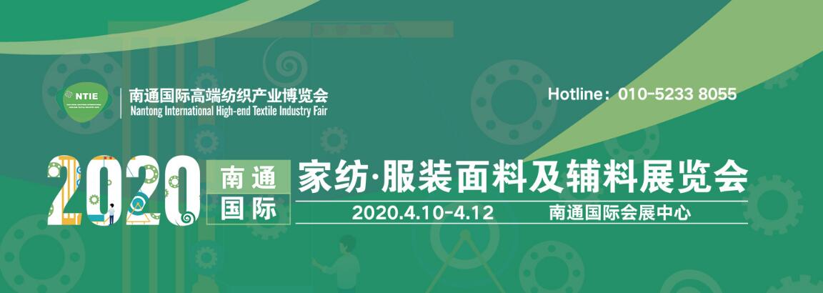 2020南通国际家纺、服装面料暨辅料展览会-大号会展 www.dahaoexpo.com