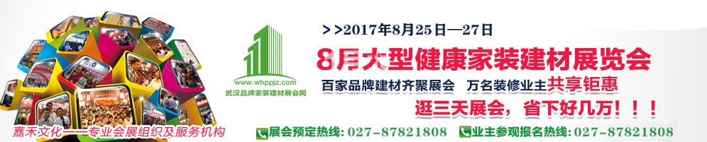 2018年4月武汉大型健康家装建材展览会-大号会展 www.dahaoexpo.com