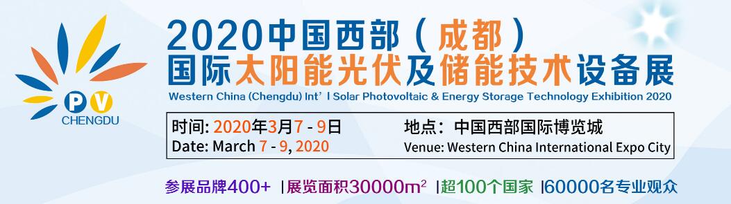 2020中国西部（成都）国际太阳能光伏及储能技术设备展-大号会展 www.dahaoexpo.com