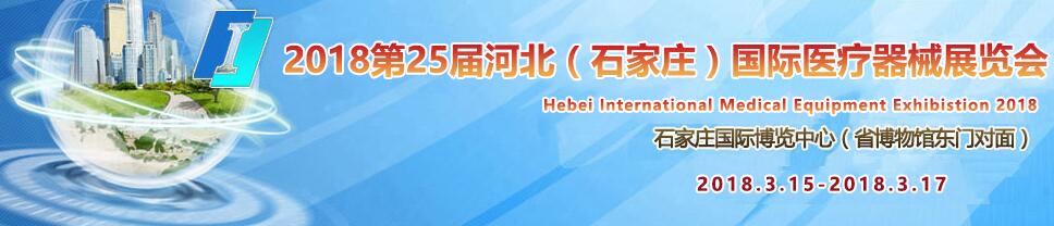 2018第25届河北（石家庄）国际医疗器械展览会-大号会展 www.dahaoexpo.com