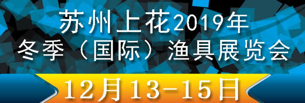 2019苏州上花冬季渔具展-大号会展 www.dahaoexpo.com