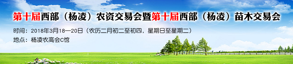 2018第十届西部（杨凌）农资交易会暨第十届西部（杨凌）苗木交易会-大号会展 www.dahaoexpo.com